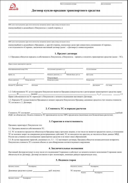 Оформить продажу автомобиля: как правильно заполнить договор купли-продажи автомобиля | global-taxi.ru